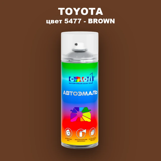 Аэрозольная краска TOYOTA, цвет 5477 - BROWN