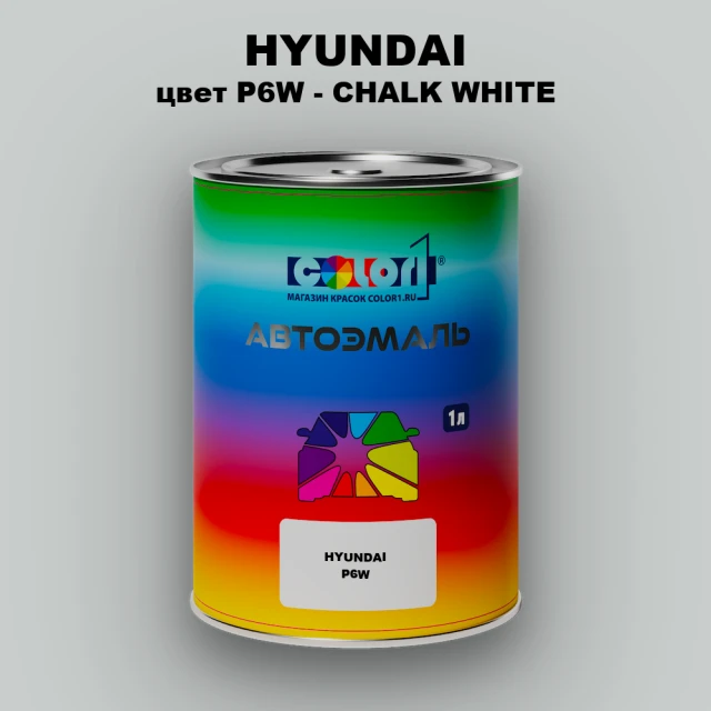 Автомобильная краска HYUNDAI, цвет P6W - CHALK WHITE