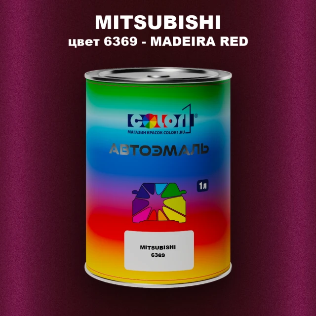 Автомобильная краска MITSUBISHI, цвет 6369 - MADEIRA RED