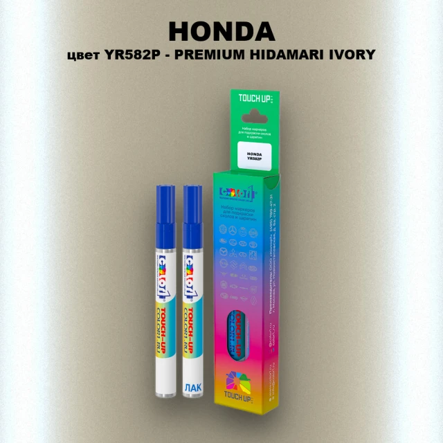 Маркер с краской HONDA, цвет YR582P - PREMIUM HIDAMARI IVORY