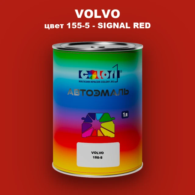 Автомобильная краска VOLVO, цвет 155-5 - SIGNAL RED