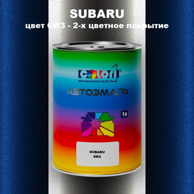 Автомобильная краска SUBARU, цвет 6W3 - 2-х цветное покрытие