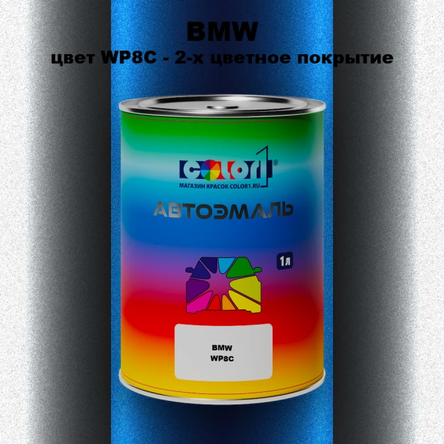 Автомобильная краска BMW, цвет WP8C - 2-х цветное покрытие