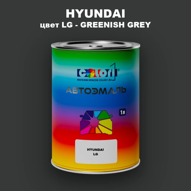 Автомобильная краска HYUNDAI, цвет LG - GREENISH GREY