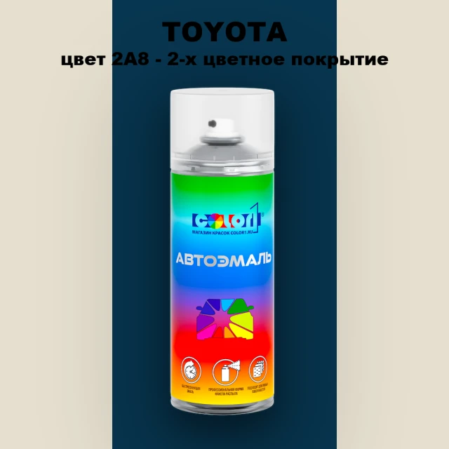 Аэрозольная краска TOYOTA, цвет 2A8 - 2-х цветное покрытие