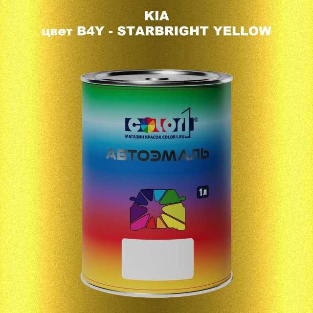 Автомобильная краска KIA, цвет B4Y - STAR BRIGHT YELLOW
