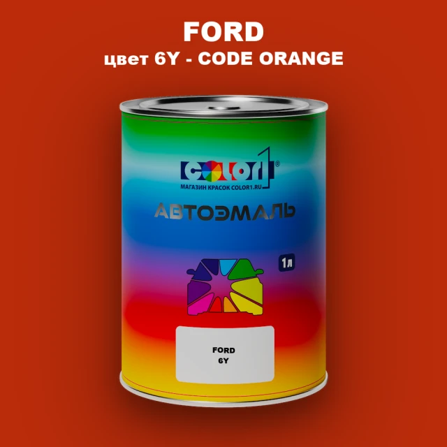 Автомобильная краска FORD, цвет 6Y - CODE ORANGE