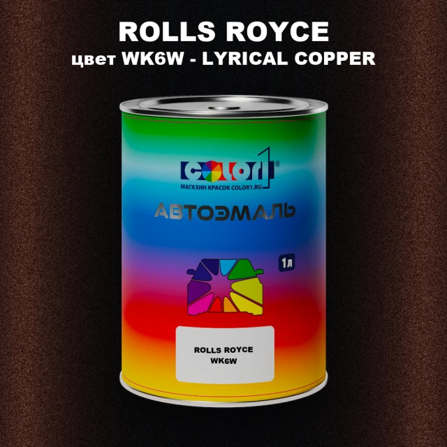 Автомобильная краска ROLLS ROYCE, цвет WK6W - LYRICAL COPPER