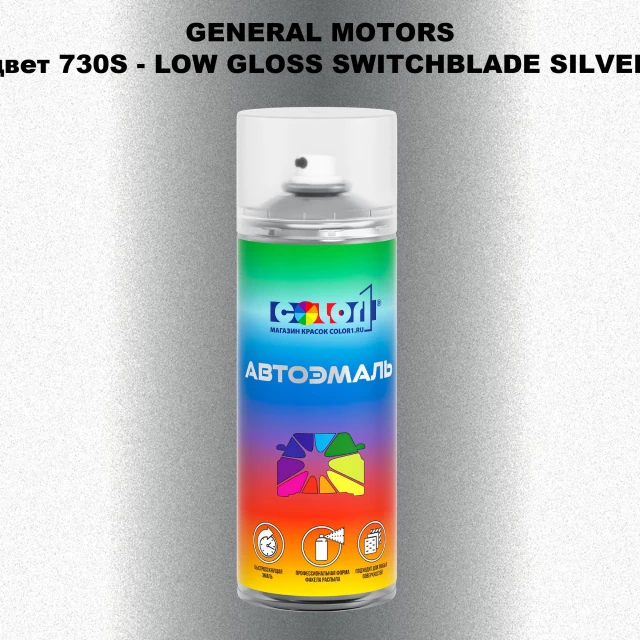 Аэрозольная краска GM цвет GM - 730S - LOWGLOSSSWITCHBLADESILVER