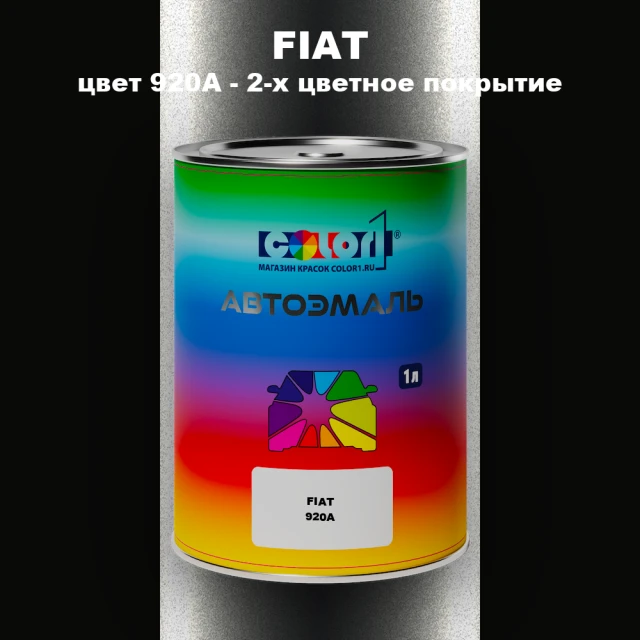 Автомобильная краска FIAT, цвет 920A - 2-х цветное покрытие