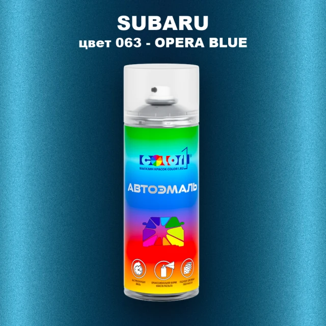 Аэрозольная краска SUBARU, цвет 63 - OPERA BLUE