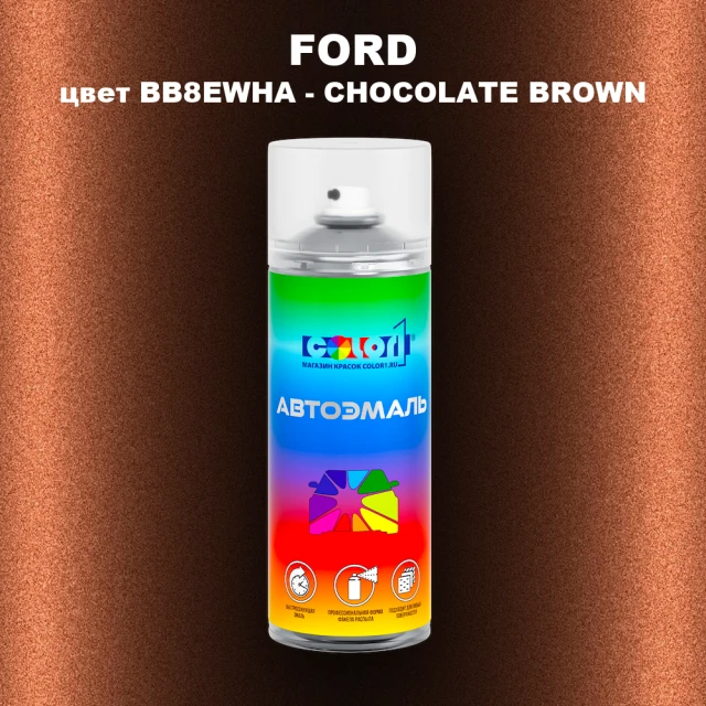 Аэрозольная краска FORD, цвет BB8EWHA - CHOCOLATE BROWN