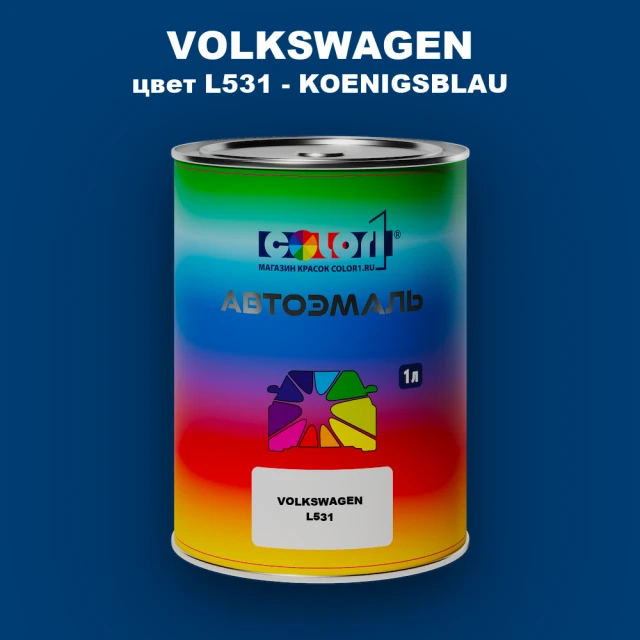 Автомобильная краска VOLKSWAGEN, цвет L531 - KOENIGSBLAU
