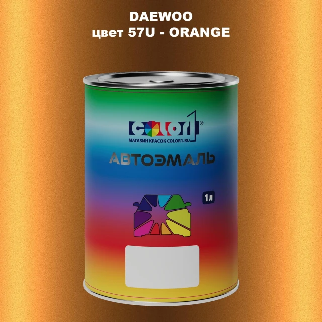 Автомобильная краска DAEWOO, цвет 57U - ORANGE