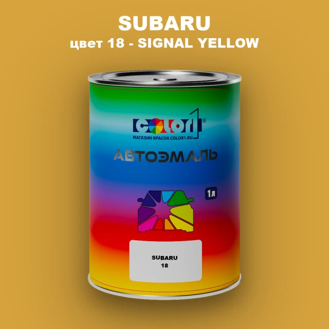 Автомобильная краска SUBARU, цвет 18 - SIGNAL YELLOW