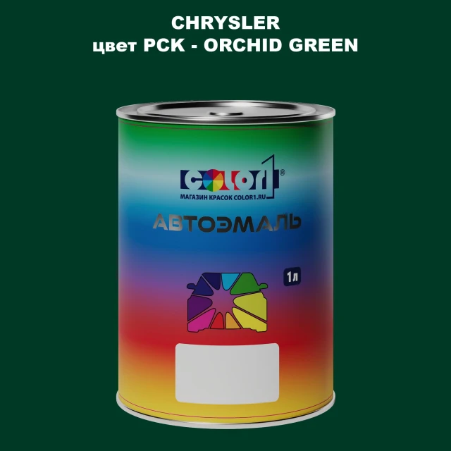 Автомобильная краска CHRYSLER, цвет PCK - ORCHID GREEN