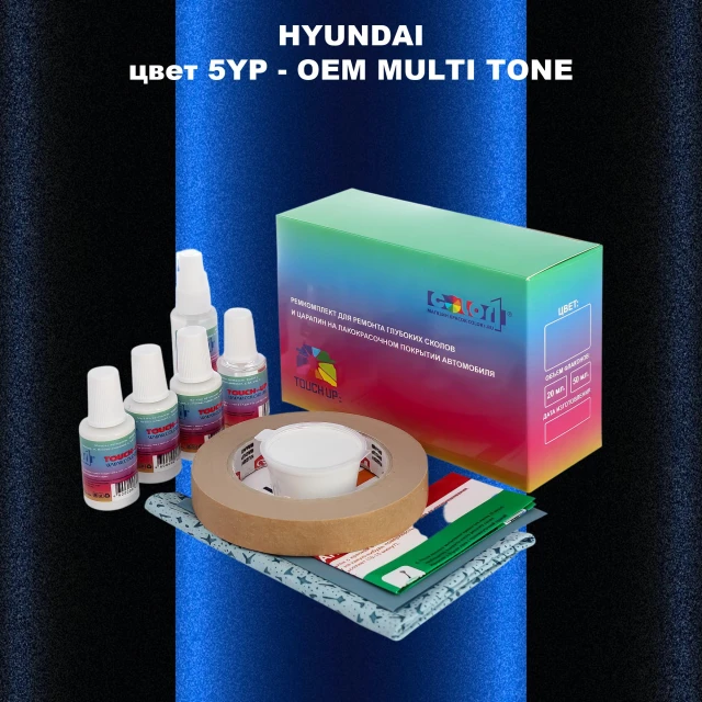 Ремкомплект для ремонта глубоких сколов и царапин HYUNDAI цвет 5YP-2TN