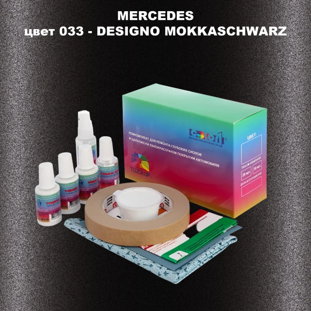 Ремкомплект для ремонта глубоких сколов и царапин MERCEDES, цвет 33 - DESIGNO-MOKKASCHWARZ