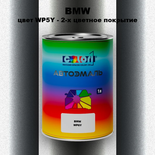 Автомобильная краска BMW, цвет WP5Y - 2-х цветное покрытие