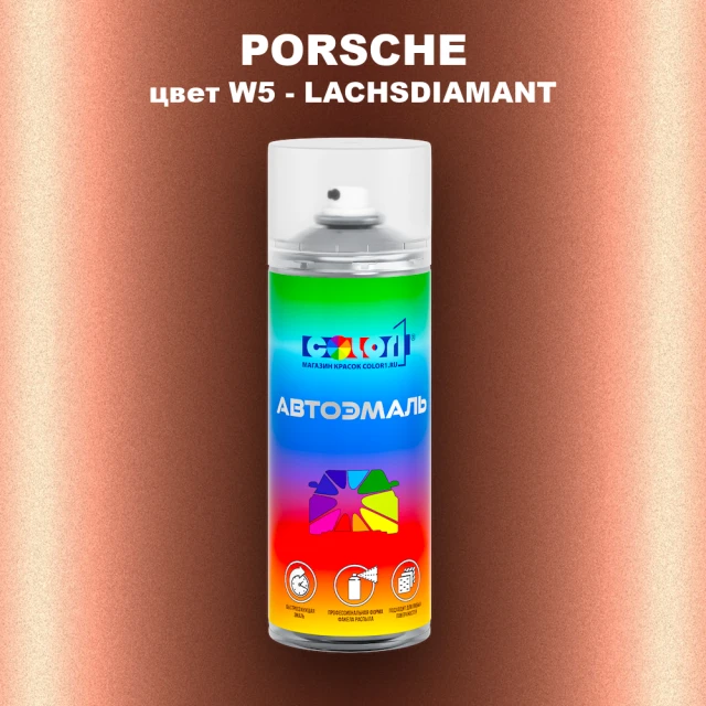 Аэрозольная краска PORSCHE, цвет W5 - LACHSDIAMANT