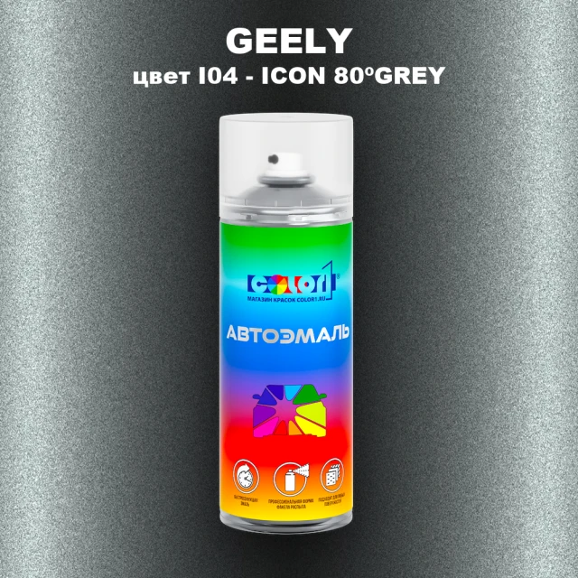 Аэрозольная краска GEELY, цвет I04 - ICON 80ºGREY