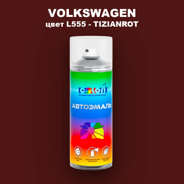 Аэрозольная краска VOLKSWAGEN, цвет L555 - TIZIANROT
