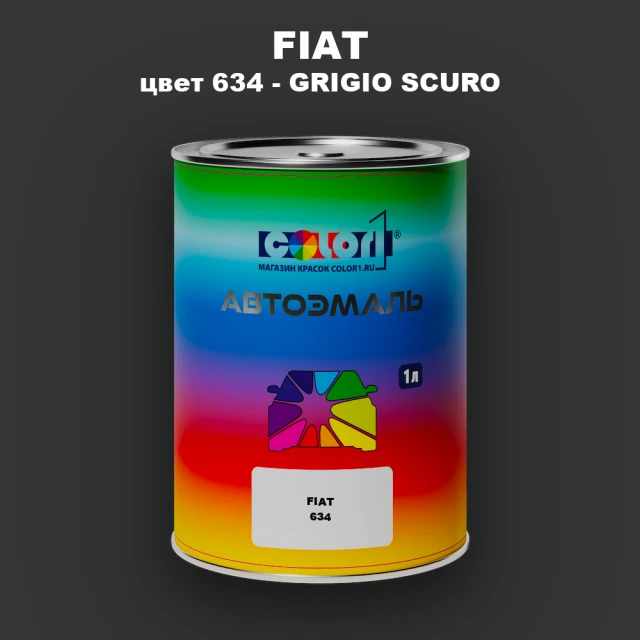 Автомобильная краска FIAT, цвет 634 - GRIGIO SCURO
