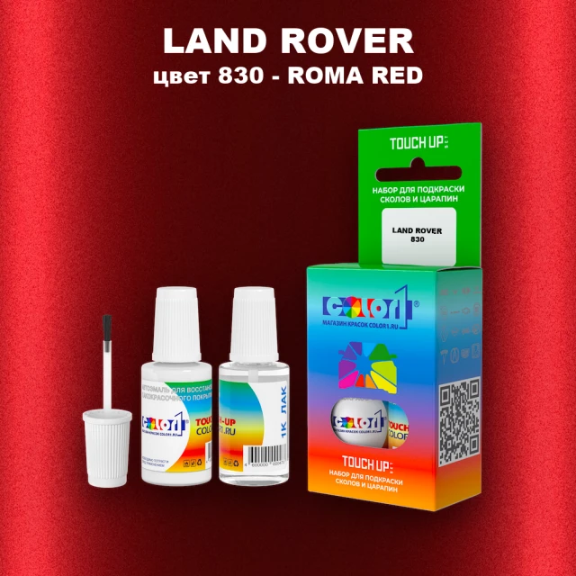 Краска для сколов во флаконе с кисточкой LAND ROVER, цвет 830 - ROMA RED