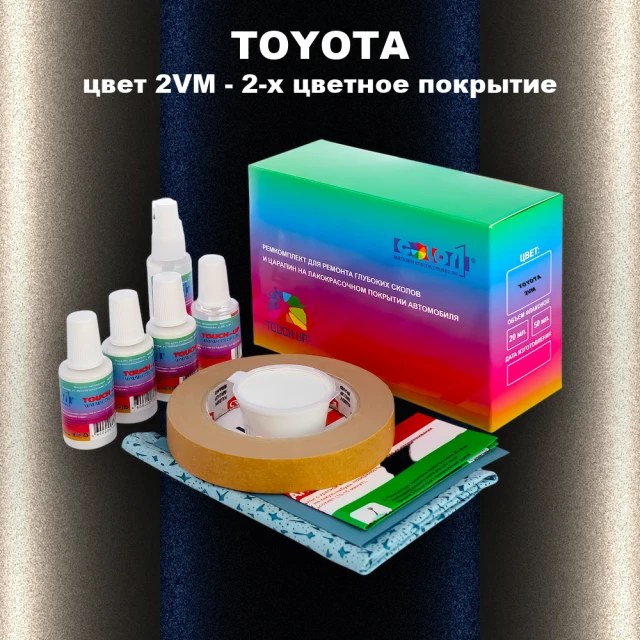 Ремкомплект для ремонта глубоких сколов и царапин TOYOTA, цвет 2VM - 2-х цветное покрытие