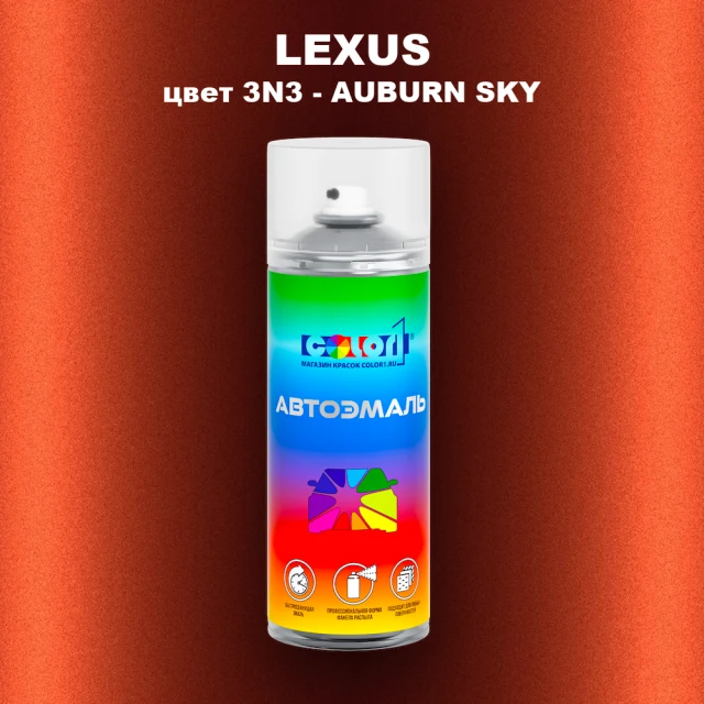 Аэрозольная краска LEXUS, цвет 3N3 - AUBURN SKY