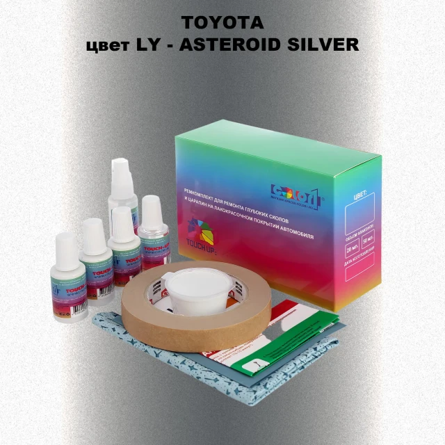 Ремкомплект для ремонта глубоких сколов и царапин TOYOTA, цвет LY - ASTEROID SILVER