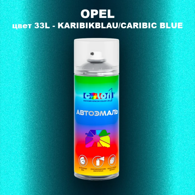 Аэрозольная краска OPEL, цвет 33L - CARIBIC BLUE