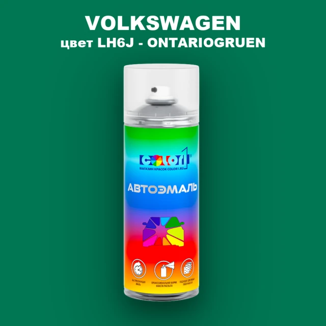 Аэрозольная краска VOLKSWAGEN, цвет LH6J - ONTARIOGRUEN