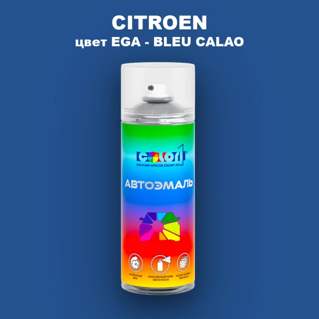 Аэрозольная краска CITROEN, цвет EGA - BLEU CALAO
