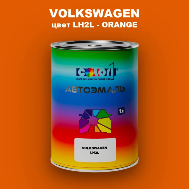 Автомобильная краска VOLKSWAGEN, цвет LH2L - ORANGE