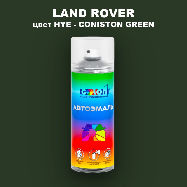 Аэрозольная краска LAND ROVER, цвет HYE - CONISTON GREEN