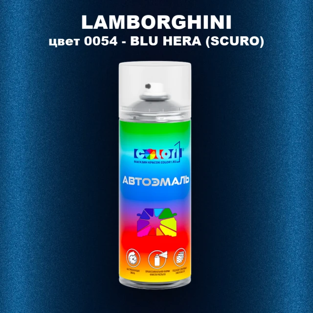 Аэрозольная краска LAMBORGHINI, цвет 54 - BLU HERA (SCURO)