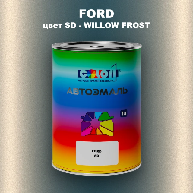 Автомобильная краска FORD, цвет SD - WILLOW FROST