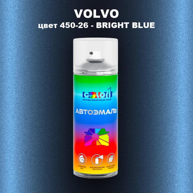 Аэрозольная краска VOLVO, цвет 450-26 - BRIGHT BLUE