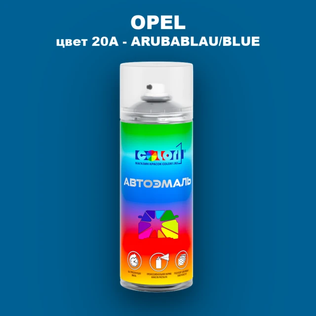 Аэрозольная краска OPEL, цвет 20A - ARUBABLAU/BLUE