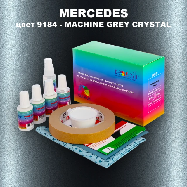 Ремкомплект для ремонта глубоких сколов и царапин MERCEDES, цвет 9184 - MACHINE GREY CRYSTAL