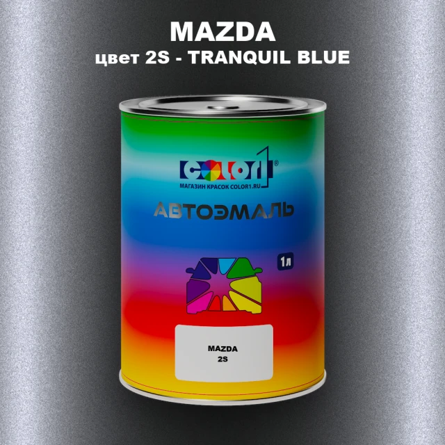 Автомобильная краска MAZDA, цвет 2S - TRANQUIL BLUE