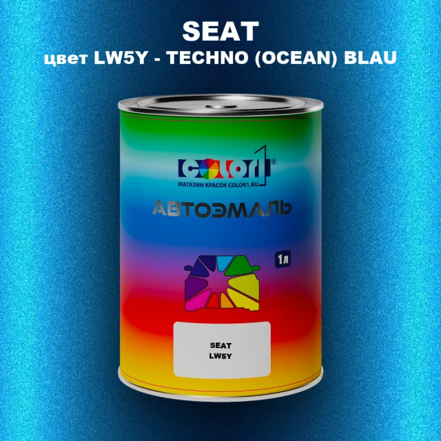 Автомобильная краска SEAT, цвет LW5Y - TECHNO (OCEAN) BLAU