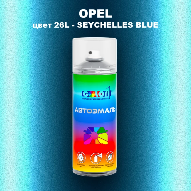 Аэрозольная краска OPEL, цвет 26L - SEYCHELLES BLUE