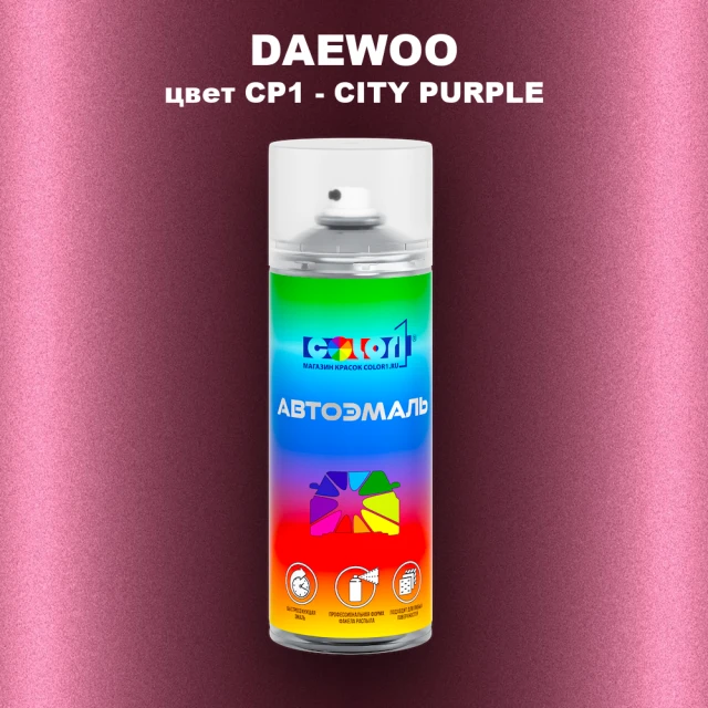 Аэрозольная краска DAEWOO, цвет CP1 - CITY PURPLE