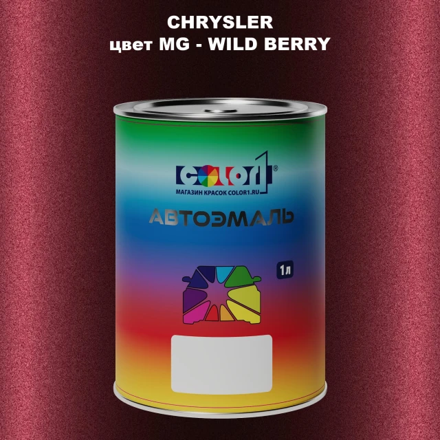 Автомобильная краска CHRYSLER, цвет MG - WILD BERRY