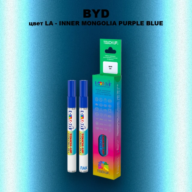 Маркер с краской BYD, цвет LA - INNER MONGOLIA PURPLE BLUE