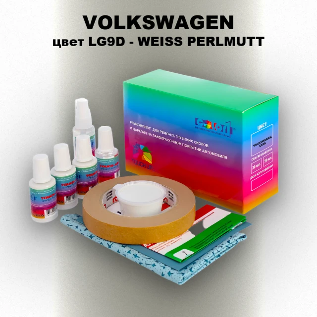 Ремкомплект для ремонта глубоких сколов и царапин VOLKSWAGEN, цвет LG9D - WEISS PERLMUTT