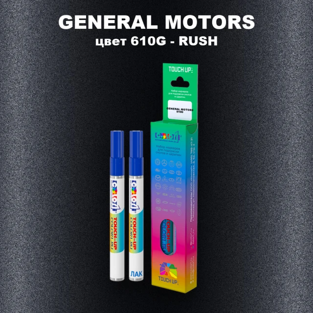 Маркер с краской GENERAL MOTORS, цвет 610G - RUSH
