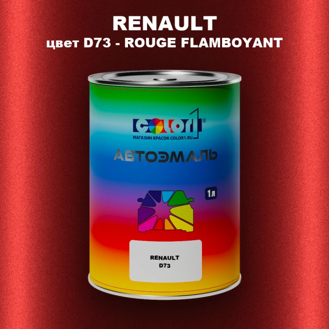 Автомобильная краска RENAULT, цвет D73 - ROUGE FLAMBOYANT